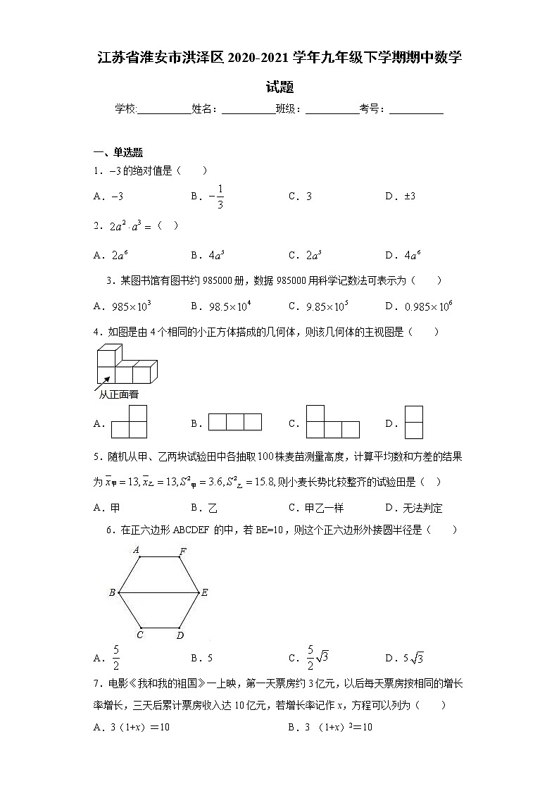 江苏省淮安市洪泽区2020-2021学年九年级下学期期中数学试题（word版 含答案）01