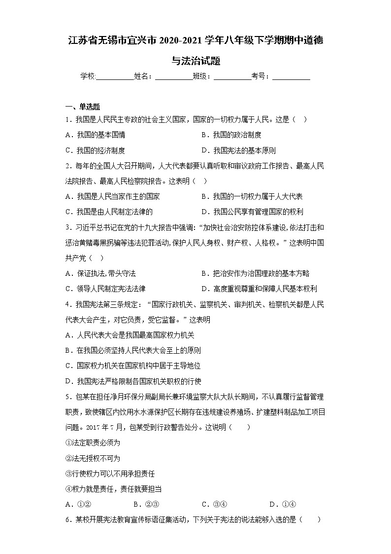 江苏省无锡市宜兴市2020-2021学年八年级下学期期中道德与法治试题（word版 含答案）01