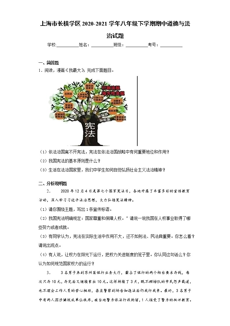 上海市长横学区2020-2021学年八年级下学期期中道德与法治试题（word版 含答案）01