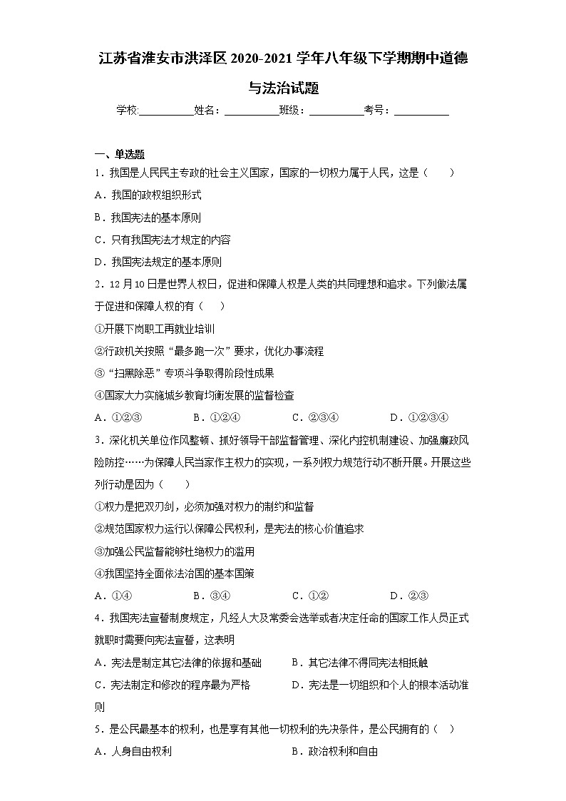 江苏省淮安市洪泽区2020-2021学年八年级下学期期中道德与法治试题（word版 含答案）01