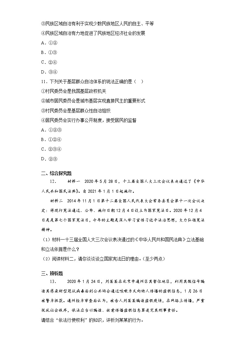 江苏省淮安市洪泽区2020-2021学年八年级下学期期中道德与法治试题（word版 含答案）03