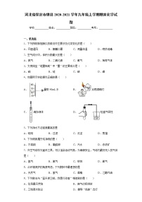 河北省保定市雄县2020-2021学年九年级上学期期末化学试题（word版 含答案）