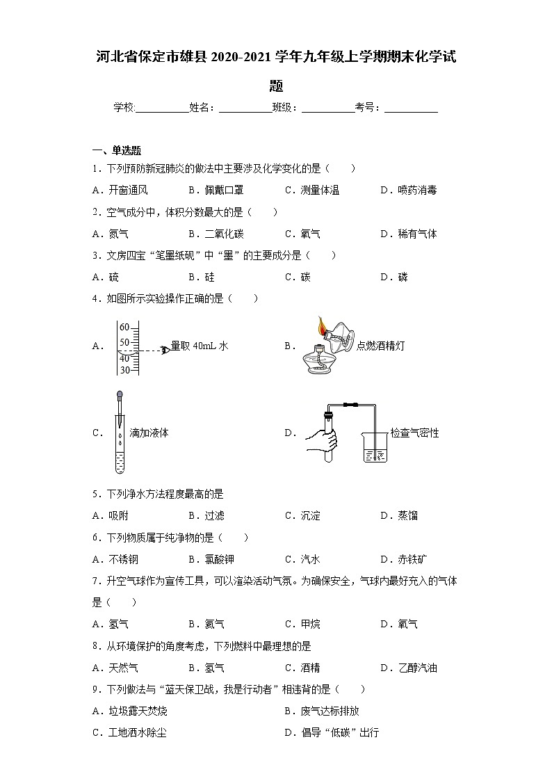 河北省保定市雄县2020-2021学年九年级上学期期末化学试题（word版 含答案）第1页