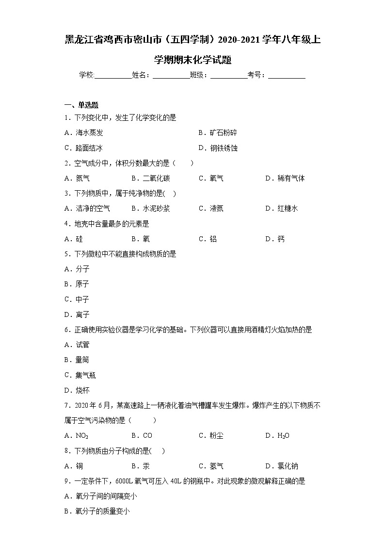 黑龙江省鸡西市密山市（五四学制）2020-2021学年八年级上学期期末化学试题（word版 含答案）第1页