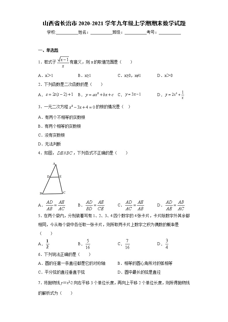山西省长治市2020-2021学年九年级上学期期末数学试题（word版 含答案）第1页