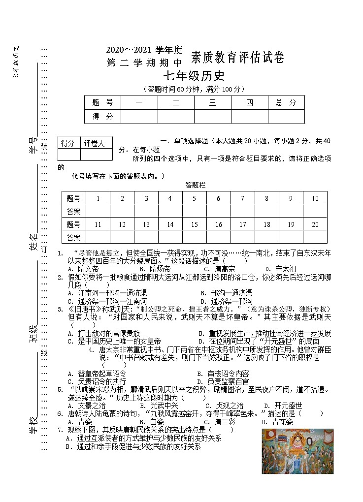 安徽省芜湖市市区2020-2021学年七年级下学期期中考试历史试题（word版 含答案）01