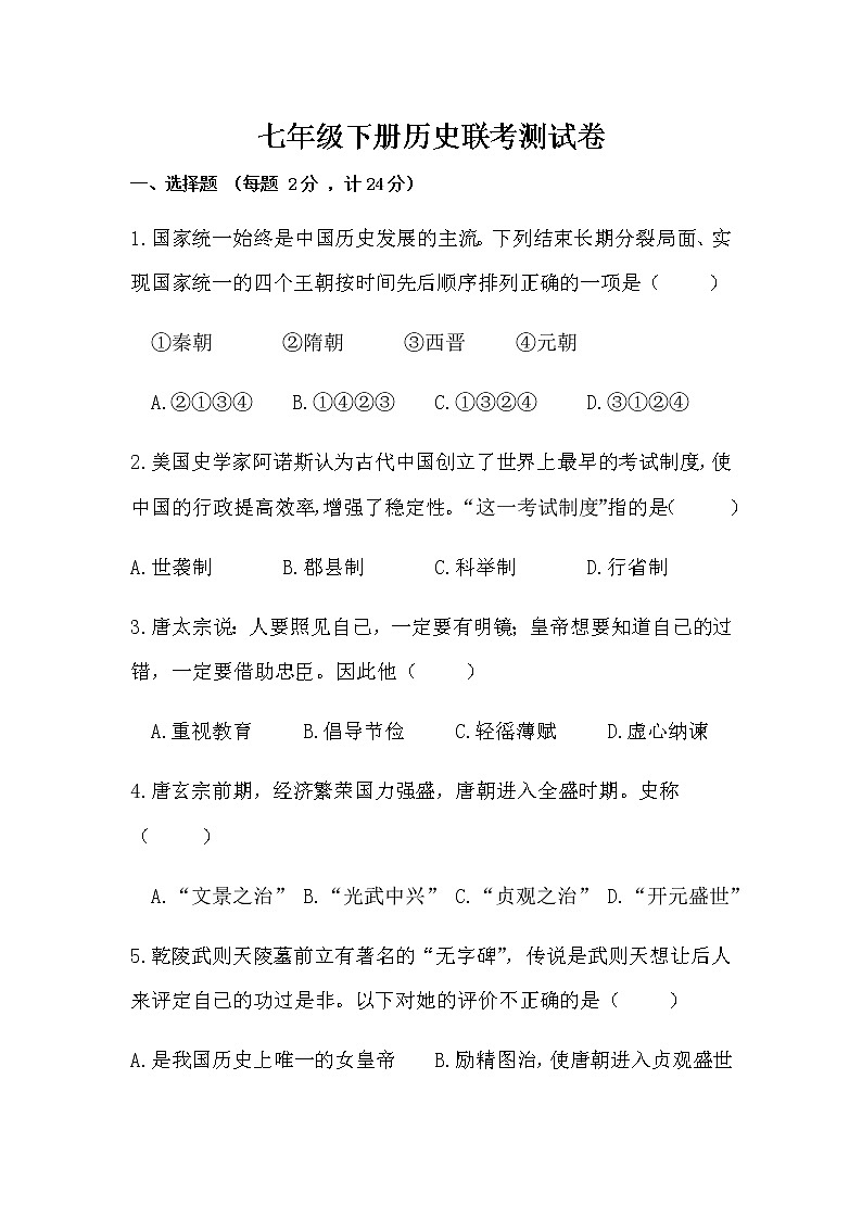 湖北省武汉市新洲区2020-2021学年七年级下学期期中考试历史试题（word版 含答案）01