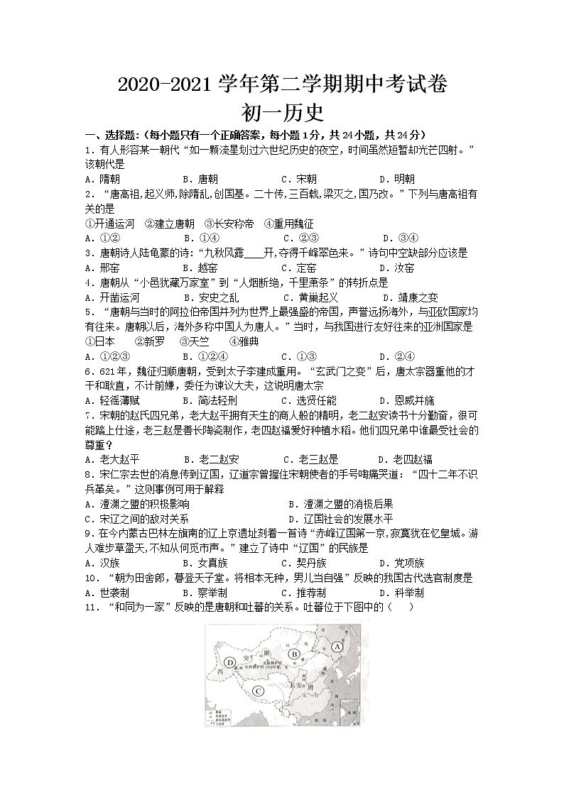 苏州市高新区2020-2021学年部编版七年级下学期历史期中试卷（word版 含答案）01