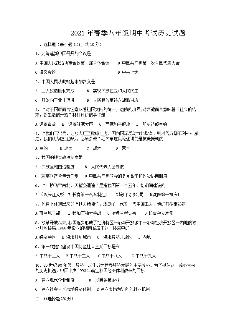 湖北省谷城县2020-2021学年八年级下学期期中考试历史试题（word版 含答案）第1页
