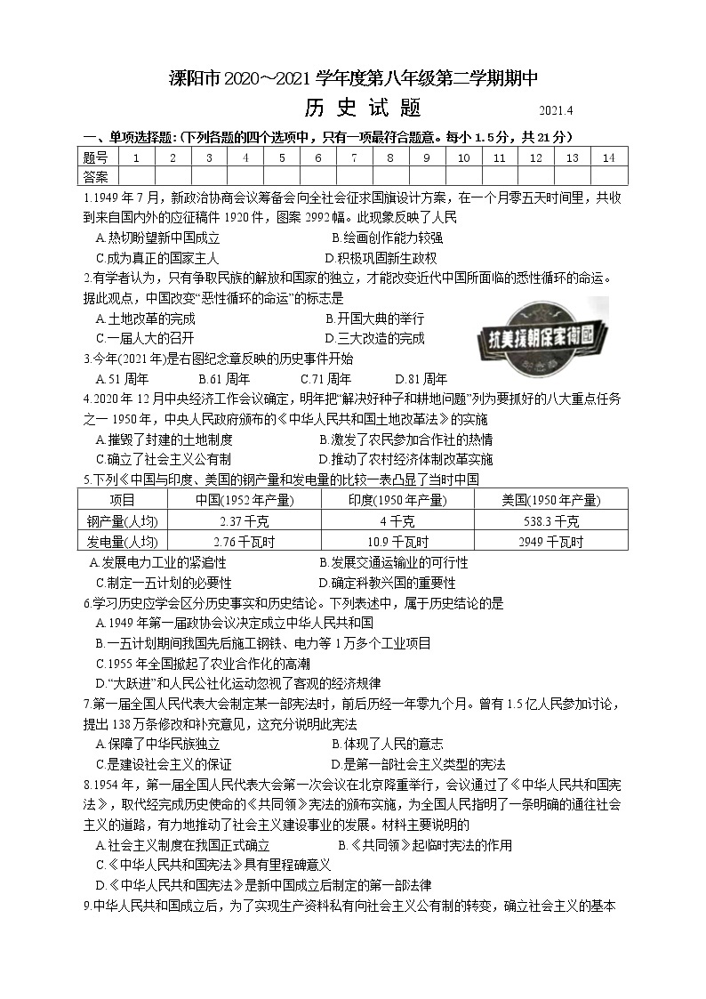 江苏省常州市溧阳市2020～2021学年部编版八年级下学期期中考试历史试题（word版 含答案）01