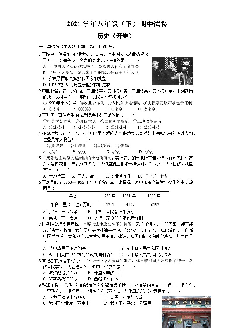 湖南省长沙市雨花区2020-2021学年八年级下学期期中考试历史试题（word版 含答案）01