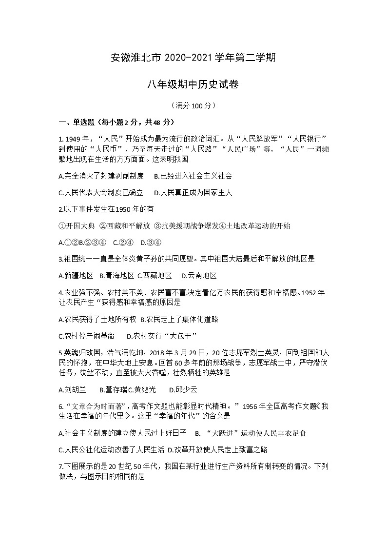 安徽淮北市2020-2021学年八年级下学期期中历史试卷（Word版无答案）01
