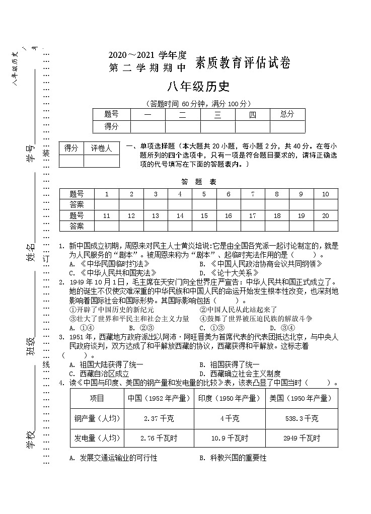 安徽省芜湖市市区2020-2021学年八年级下学期期中考试历史试题（word版 含答案）01