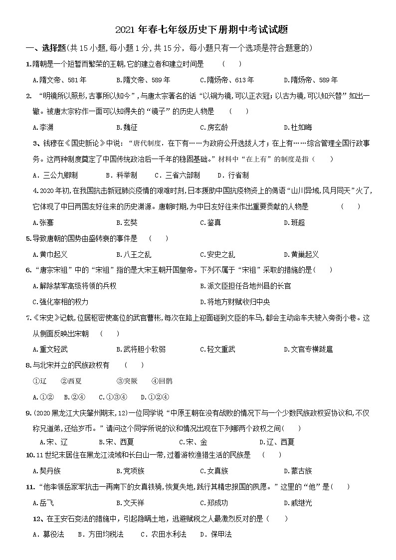湖北省谷城县2020-2021学年七年级下学期期中考试历史试题（word版 含答案）01