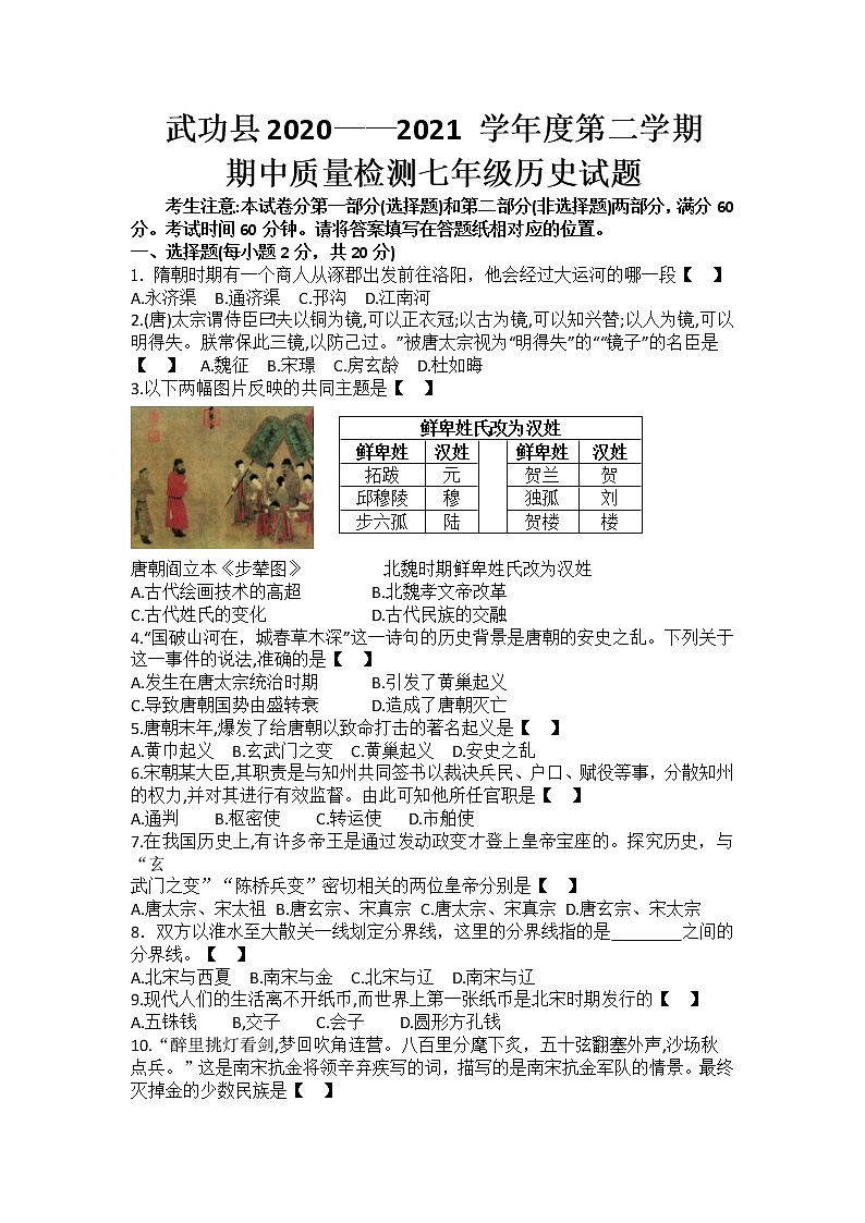 陕西省咸阳市武功县2020—2021学年下学期期中质量检测七年级历史试题（word版 含答案）01