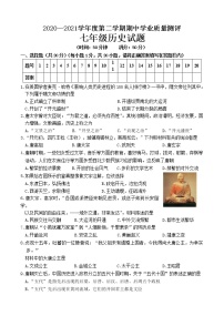 山东省菏泽市成武县2020—2021学年部编版七年级历史下学期期中学业质量测评试题（电子版含答案）