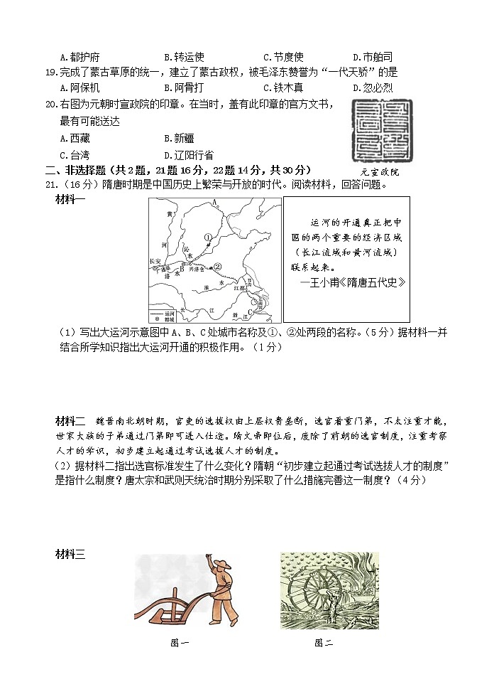 山东省菏泽市成武县2020—2021学年部编版七年级历史下学期期中学业质量测评试题（电子版含答案）03