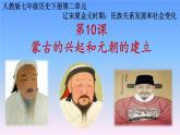 部编版 七下 第10课 蒙古的兴起和元朝的建立课件31张PPT