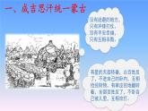 部编版 七下 第10课 蒙古的兴起和元朝的建立课件31张PPT