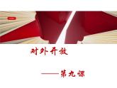部编版 八下 第9课 对外开放（24张PPT）