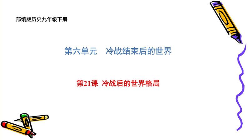 部编版历史九年级下册第六单元第21课冷战后的世界格局课件（共35张PPT）精品课件01