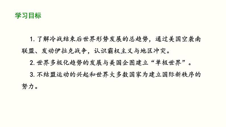 部编版历史九年级下册第六单元第21课冷战后的世界格局课件（共35张PPT）精品课件02