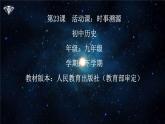 部編版人教九年級(jí)歷史下冊(cè)第23課 活動(dòng)課：時(shí)事溯源 課件（35張PPT）精品課件
