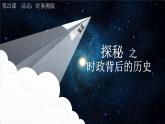 部編版人教九年級(jí)歷史下冊(cè)第23課 活動(dòng)課：時(shí)事溯源 課件（35張PPT）精品課件