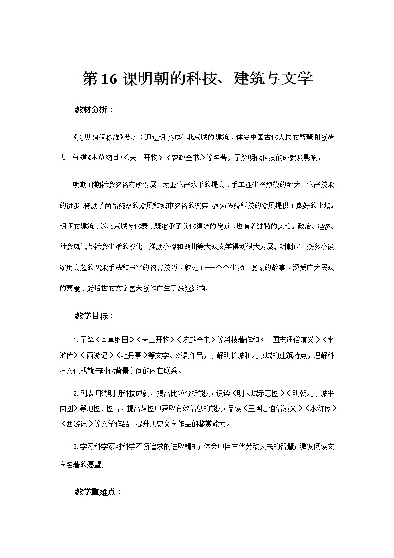 人教版七年级历史下册第16课明朝的科技、建筑与文学第1页