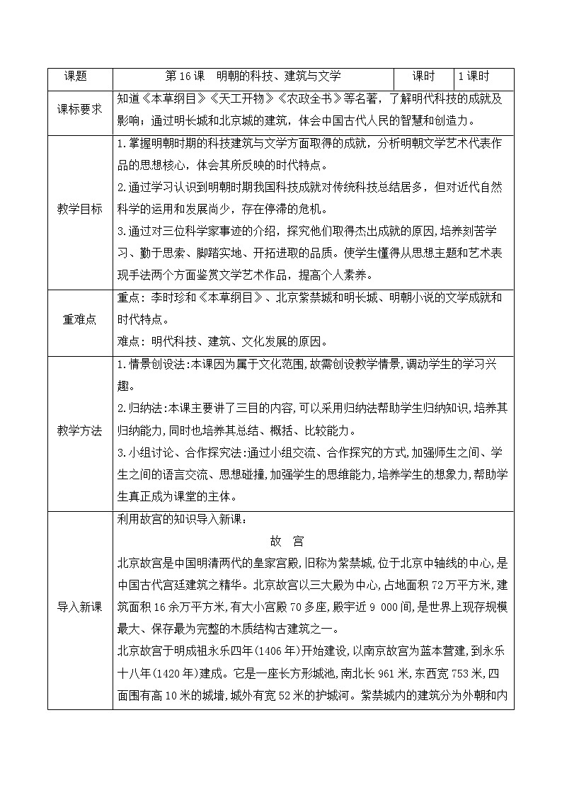 人教版七年级历史下册第16课 明朝的科技、建筑与文学  教案第1页