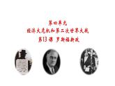 部编版第13课 罗斯福新政九年级历史下学期精品课件