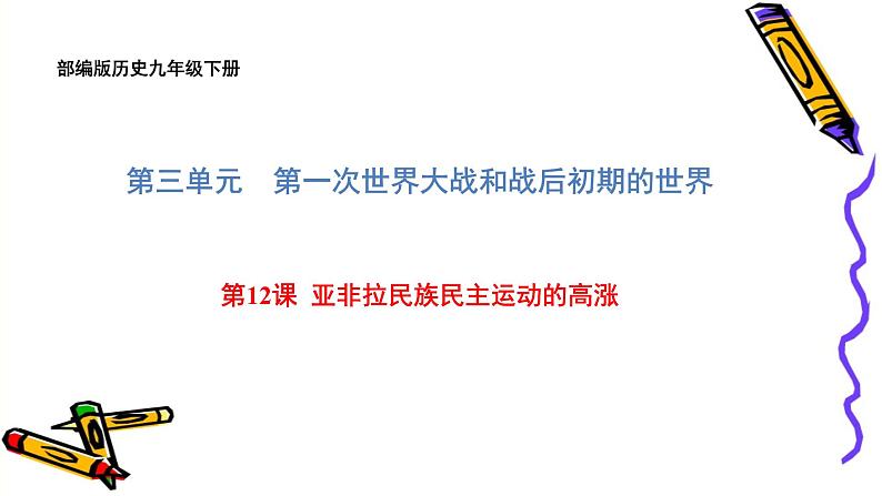 部编版历史九年级下册第三单元第12课亚非拉民族民主运动的高涨课件精品课件01