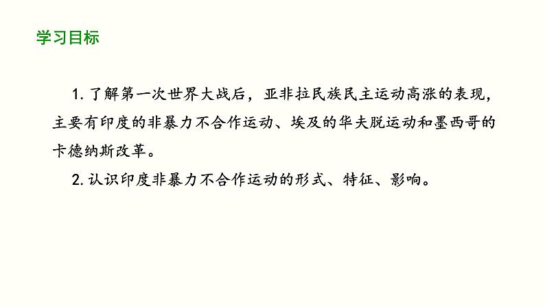 部编版历史九年级下册第三单元第12课亚非拉民族民主运动的高涨课件精品课件02