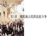 部编版第1课 殖民地人民的反抗斗争九年级历史下册精品精品课件