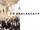 部编版第1课 殖民地人民的反抗斗争九年级历史下册精品课件