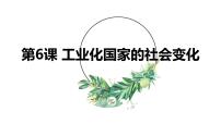 初中历史人教部编版九年级下册第二单元 第二次工业革命和近代科学文化第6课 工业化国家的社会变化多媒体教学课件ppt