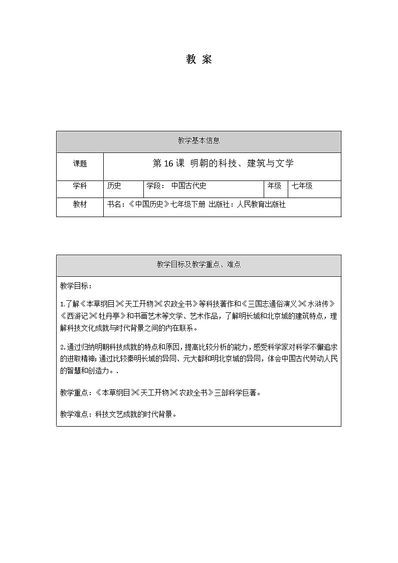 人教版七年级历史下册第16课 明朝的科技、建筑与文学   教案01