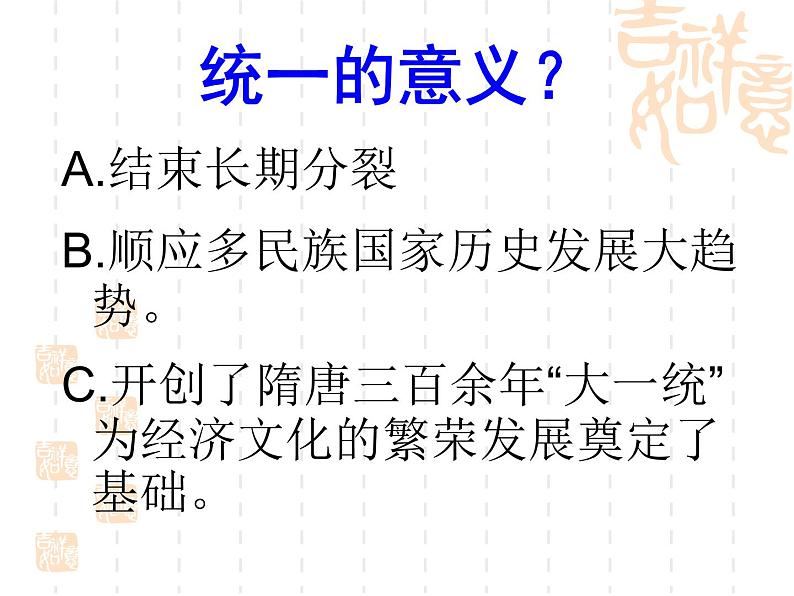 2020-2021学年部编版历史七年级下册第一单元第1课隋朝的统一与灭亡课件（32张PPT）08