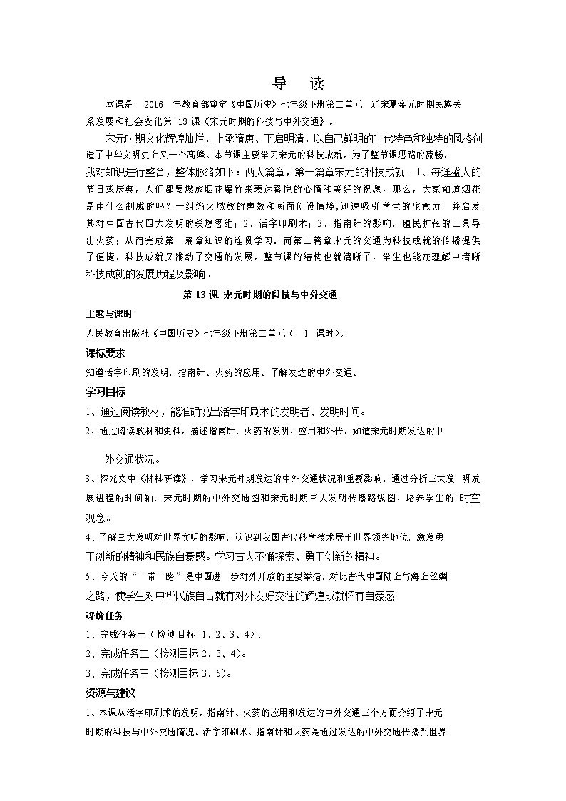 部编版历史七年级下册第二单元第13 课宋元时期的科技与中外交通学案第1页