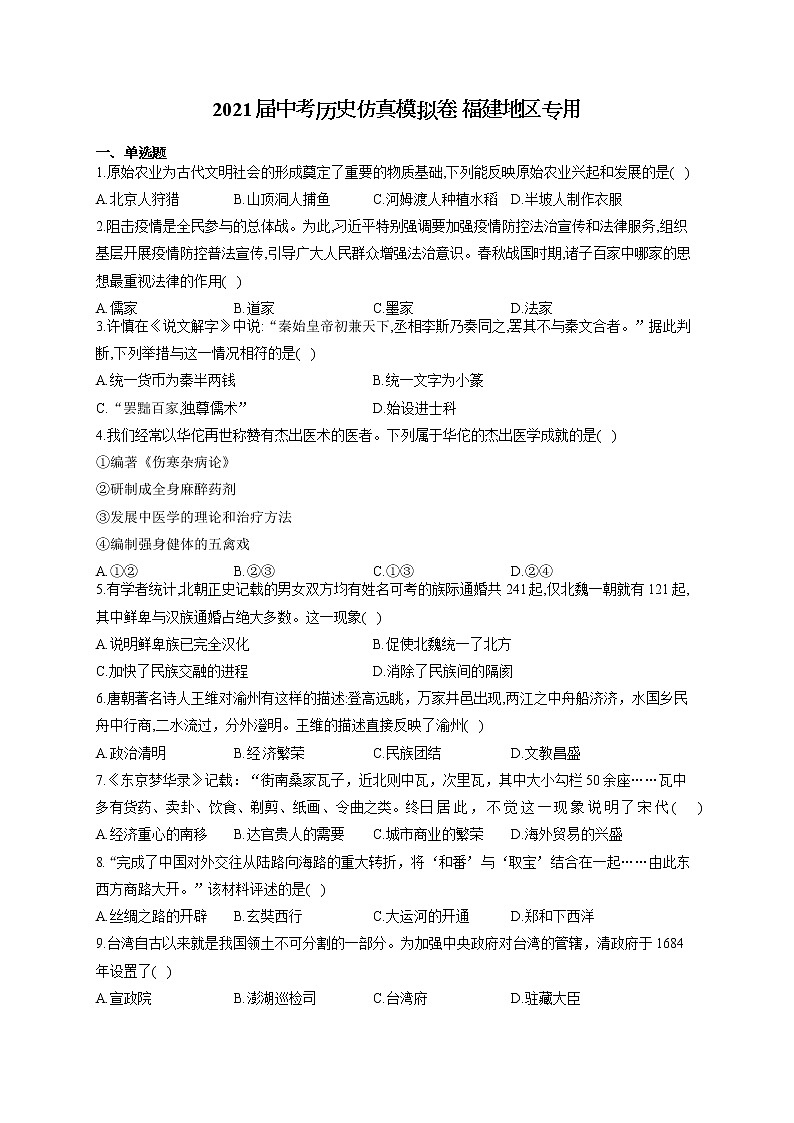 2021届中考历史仿真模拟卷 福建地区专用01