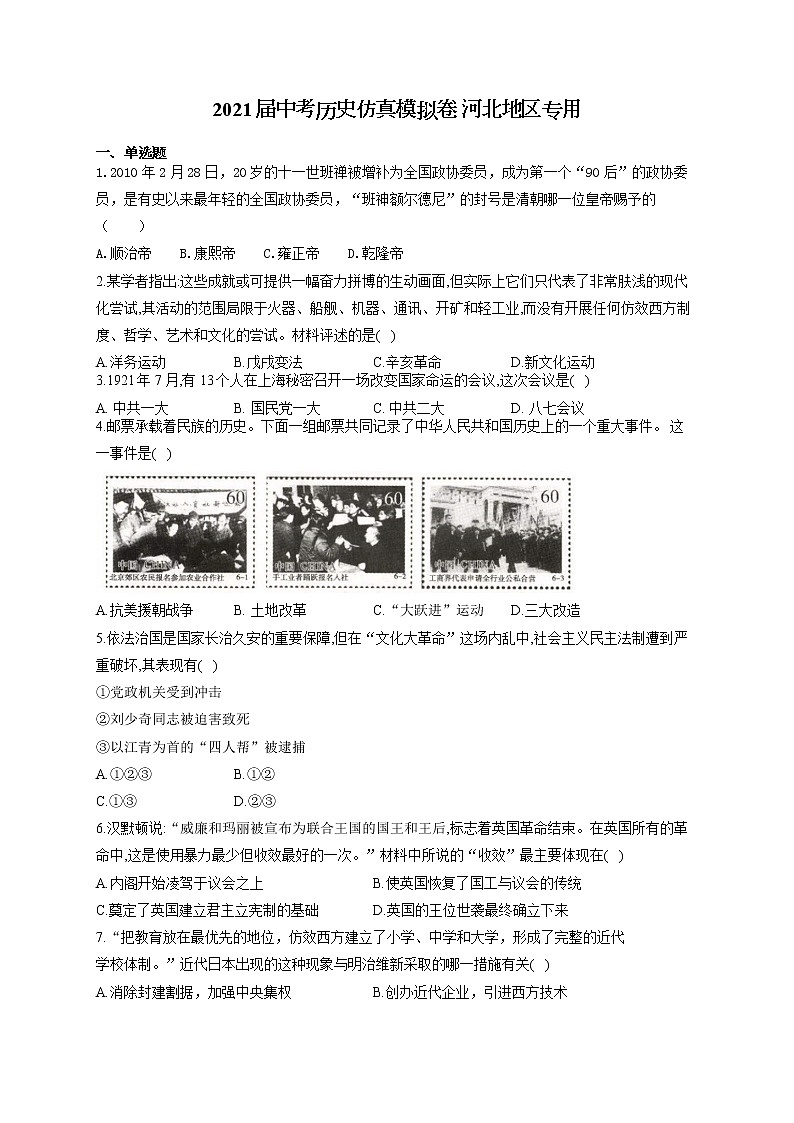 2021届中考历史仿真模拟卷 河北地区专用01