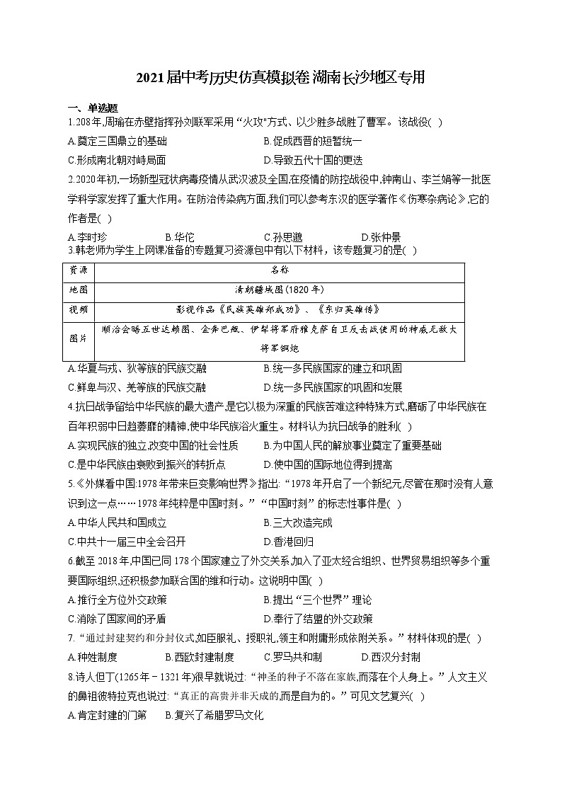 2021届中考历史仿真模拟卷 湖南长沙地区专用01