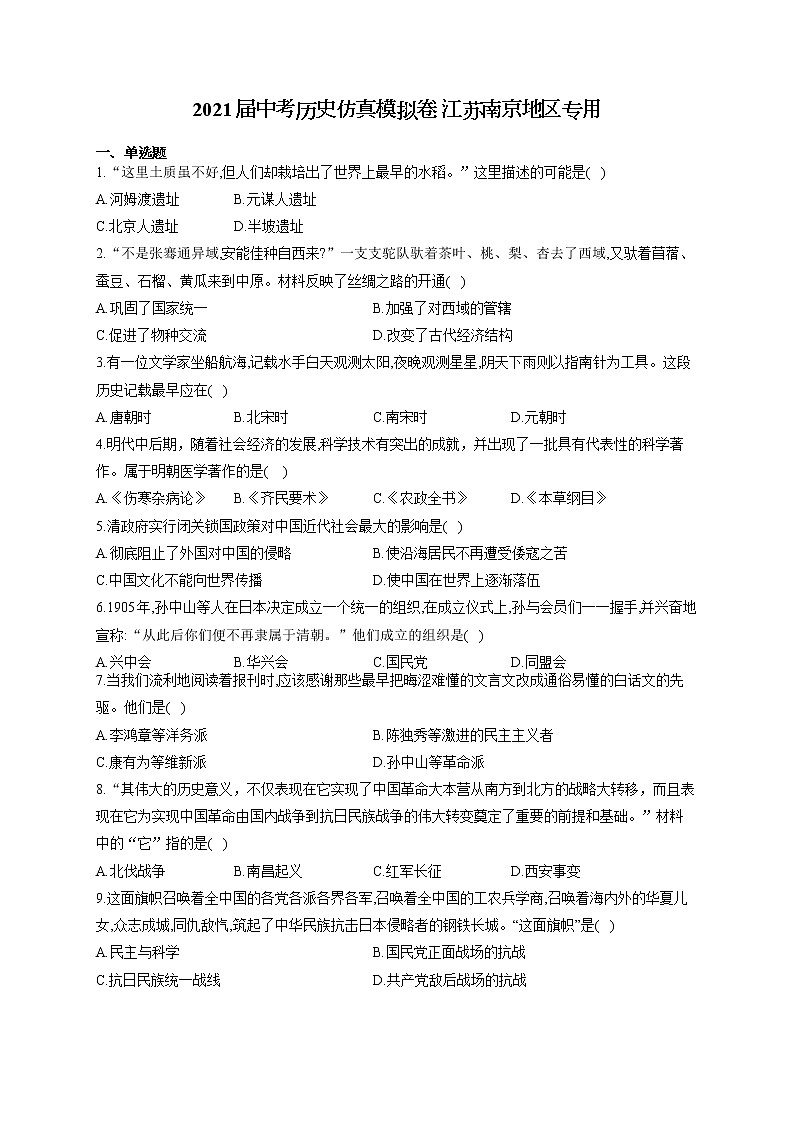 2021届中考历史仿真模拟卷 江苏南京地区专用第1页