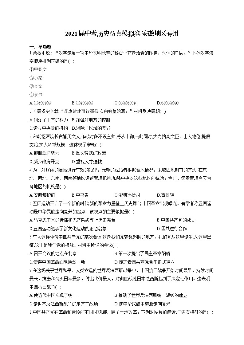 2021届中考历史仿真模拟卷 安徽地区专用01