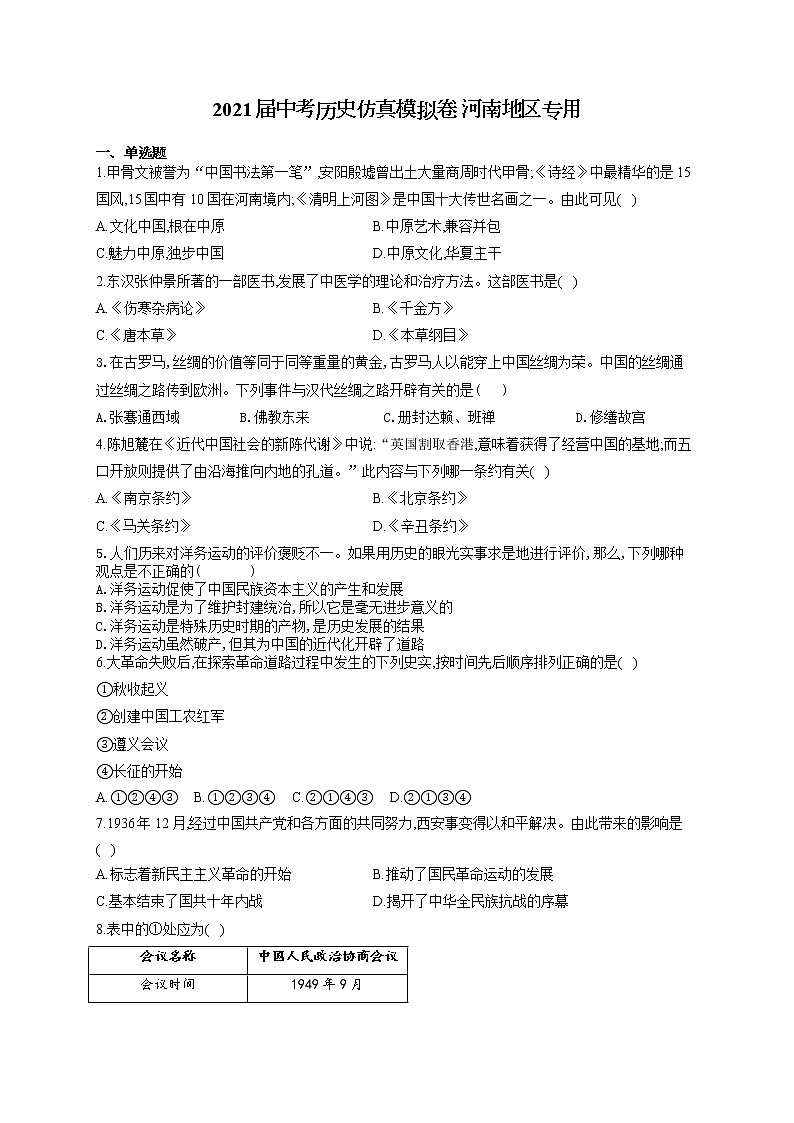 2021届中考历史仿真模拟卷 河南地区专用01