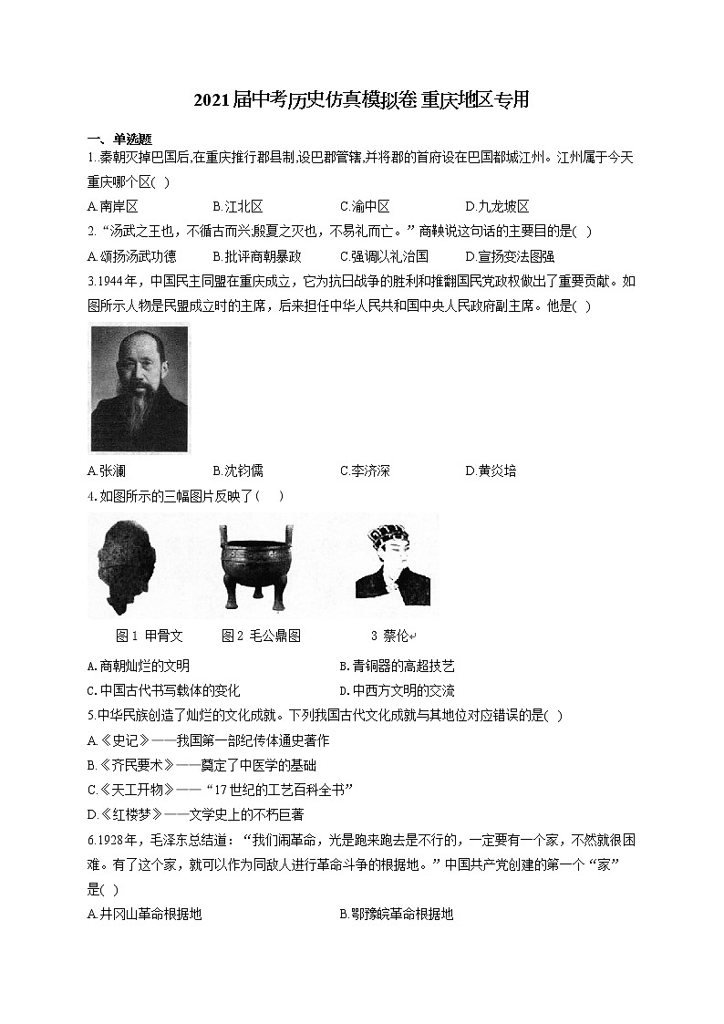2021届中考历史仿真模拟卷 重庆地区专用01