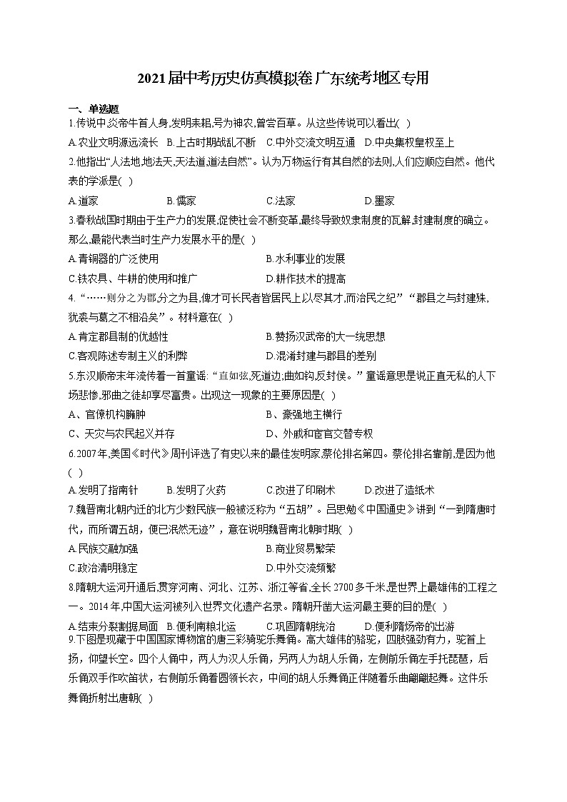 2021届中考历史仿真模拟卷 广东统考地区专用第1页