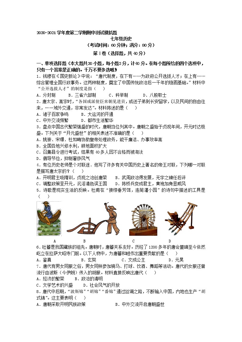 部编版2020-2021学年历史七年级下册 期中模拟仿真试题（word版 含答案）01