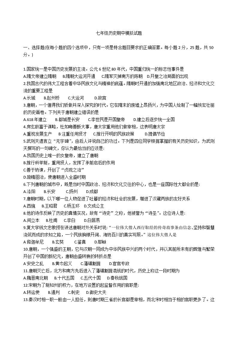 部编版2020-2021学年历史 七年级下册 期中模拟仿真卷（word版 含答案）01