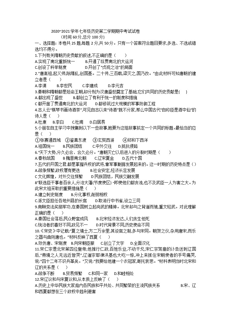 部编版2020-2021学年历史七年级下册 期中考试模拟仿真卷（6）（word版 含答案）01